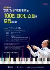 「2017 달성 100대 피아노」 100인 피아니스트 오디션 공고 이미지